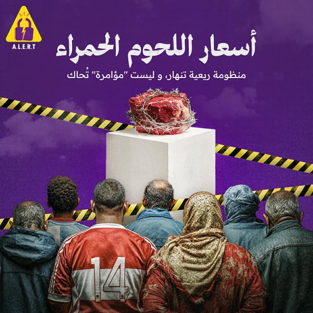 أسعار اللحوم الحمراء: منظومة ريعية تنهار، وليست 
"مؤامرة" تُحاك